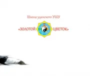 школа уданского ушу золотой цветок изображение 8 на проекте lovefit.ru
